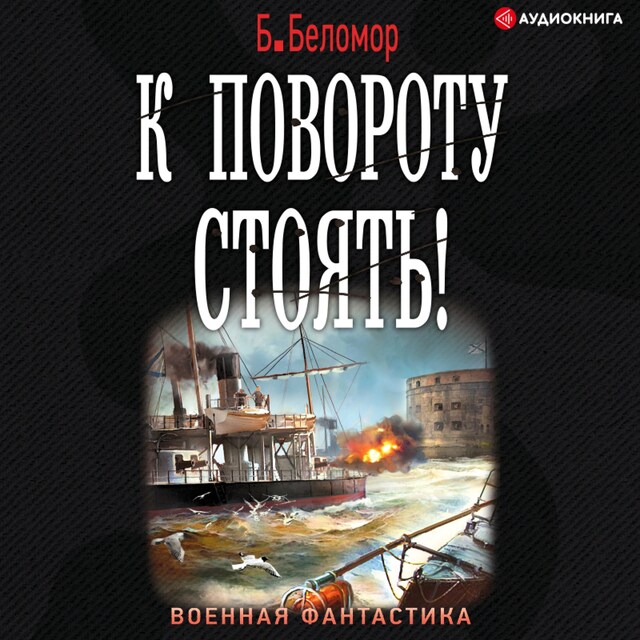 Copertina del libro per К повороту стоять!