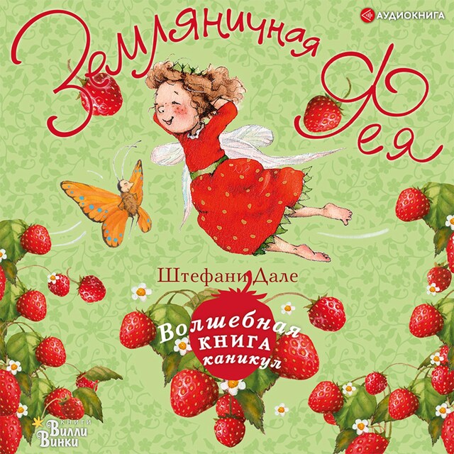 Book cover for Земляничная фея. Волшебная книга каникул