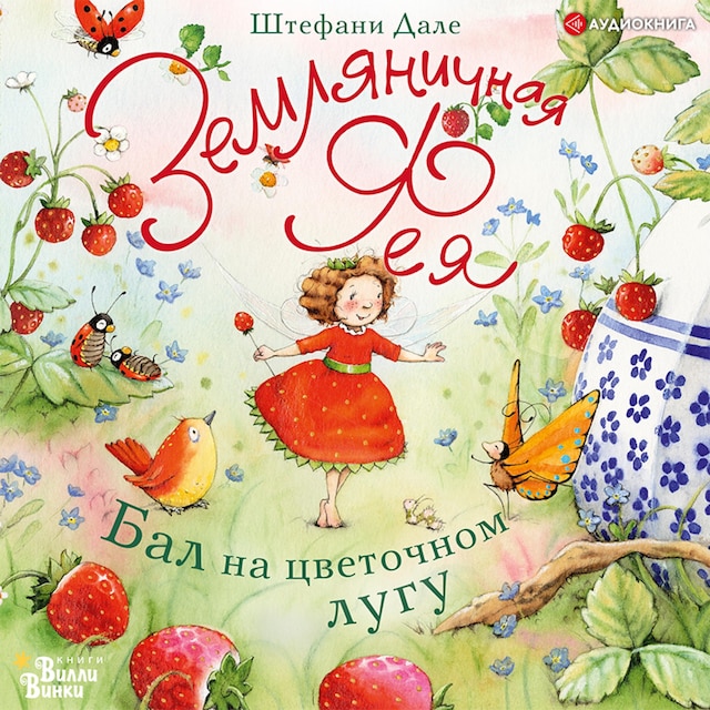 Book cover for Земляничная фея. Бал на цветочном лугу