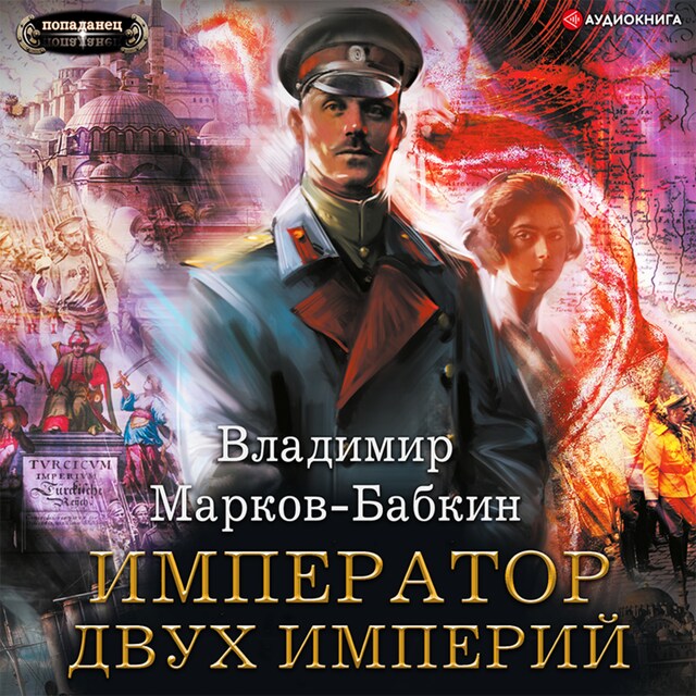 Book cover for Император двух Империй