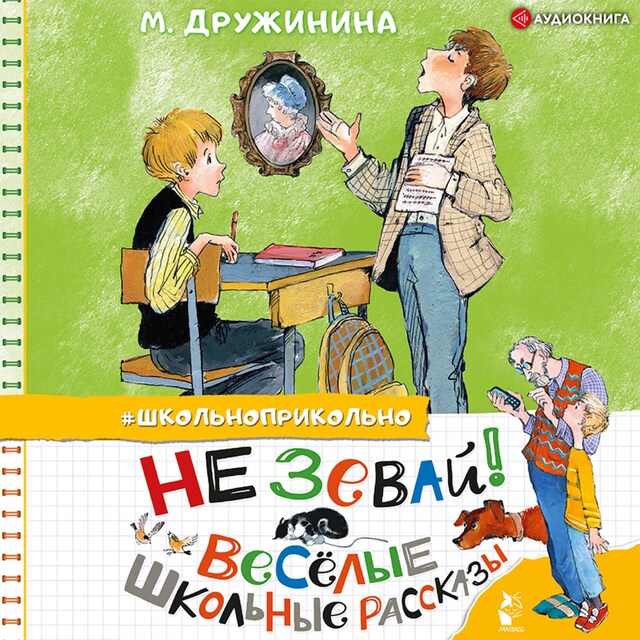 Couverture de livre pour Не зевай! Весёлые школьные рассказы