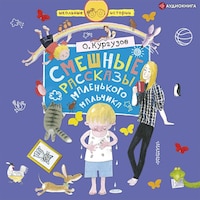 Смешные рассказы маленького мальчика