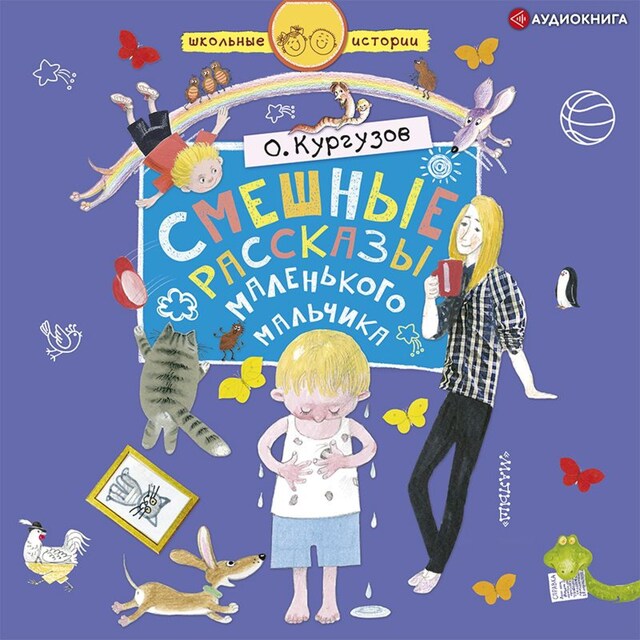 Book cover for Смешные рассказы маленького мальчика