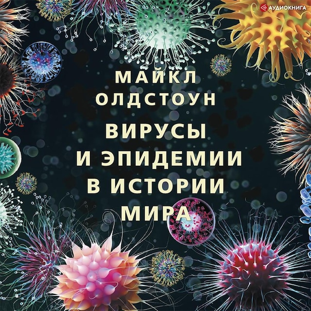 Book cover for Вирусы и эпидемии в истории мира. Прошлое, настоящее и будущее