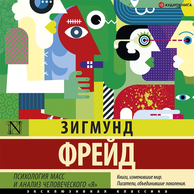 Book cover for Психология масс и анализ человеческого «я»