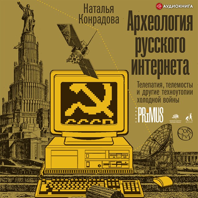 Kirjankansi teokselle Археология русского интернета. Телепатия, телемосты и другие техноутопии холодной войны