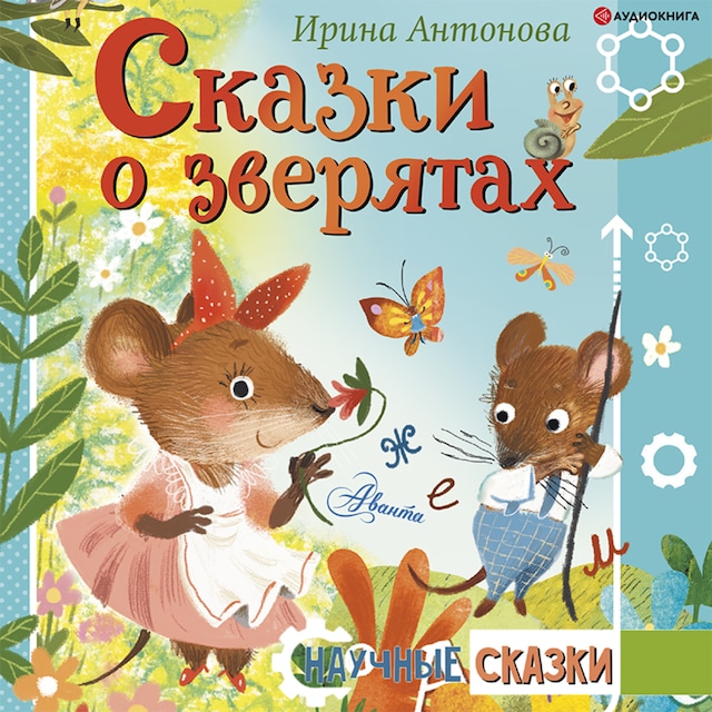 Book cover for Сказки о зверятах