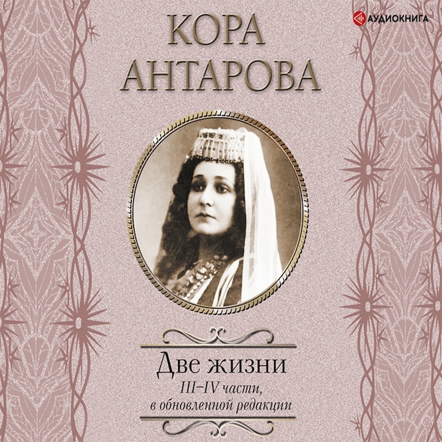 Book cover for Две жизни. III–IV части