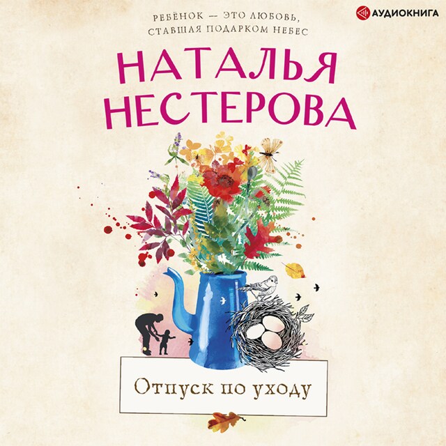 Portada de libro para Отпуск по уходу