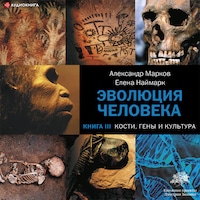 Кости, гены и культура
