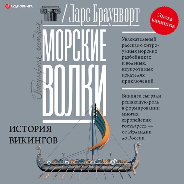 Book cover for Морские волки. История викингов