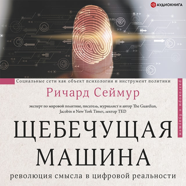 Book cover for Щебечущая машина