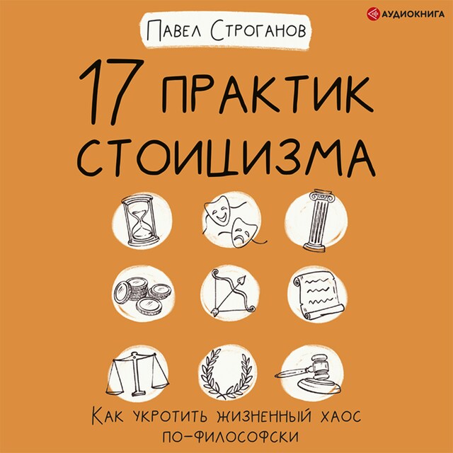 17 практик стоицизма. Как укротить жизненный хаос по-философски Bokomslag för 17 практик стоицизма. Как укротить жизненный хаос по-философски