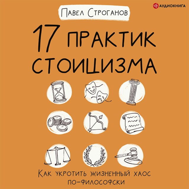 Copertina del libro per 17 практик стоицизма. Как укротить жизненный хаос по-философски