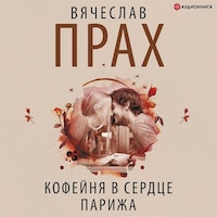 Кофейня в сердце Парижа