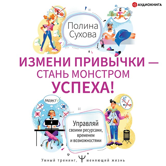 Portada de libro para Измени привычки – стань Монстром Успеха!