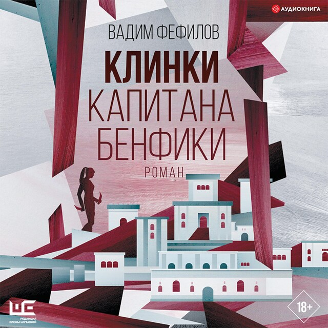 Book cover for Клинки капитана Бенфики