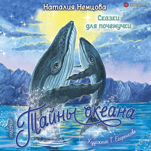 Okładka książki dla Тайны океана. Сказки для почемучки