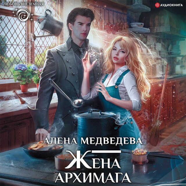 Couverture de livre pour Жена архимага