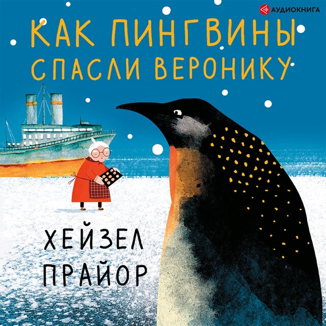 Couverture de livre pour Как пингвины спасли Веронику