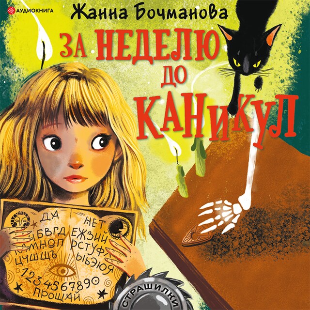 Portada de libro para За неделю до каникул