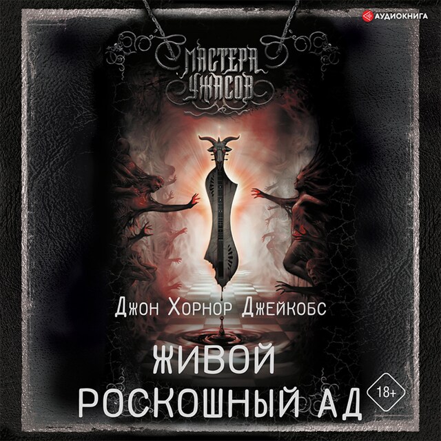 Book cover for Живой роскошный ад