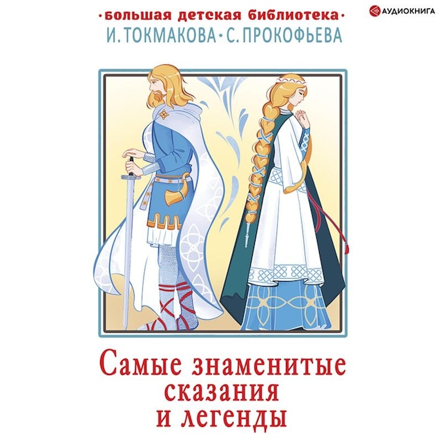 Book cover for Самые знаменитые сказания и легенды