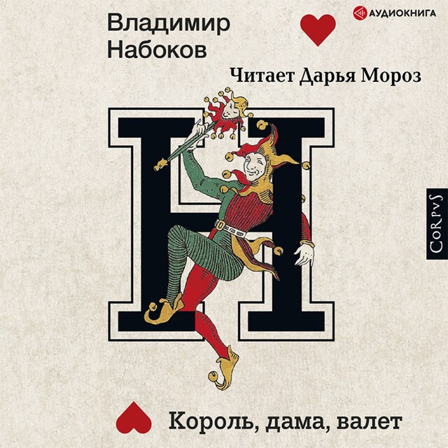 Copertina del libro per Король, дама, валет