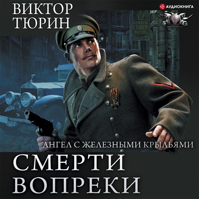 Copertina del libro per Смерти вопреки. Ангел с железными крыльями