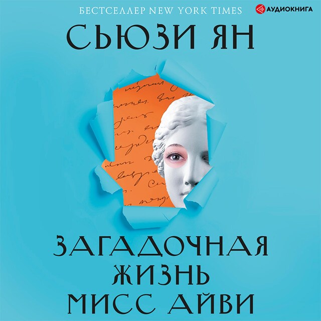 Book cover for Загадочная жизнь мисс Айви