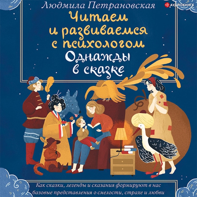 Book cover for Однажды в сказке. Читаем и развиваемся с психологом