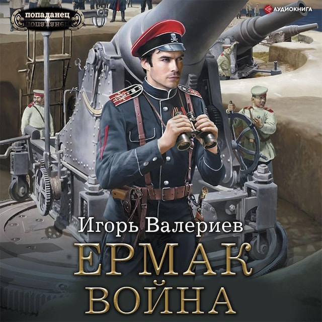 Book cover for Ермак. Война