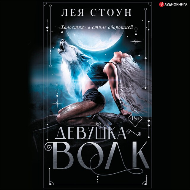 Book cover for Девушка-волк