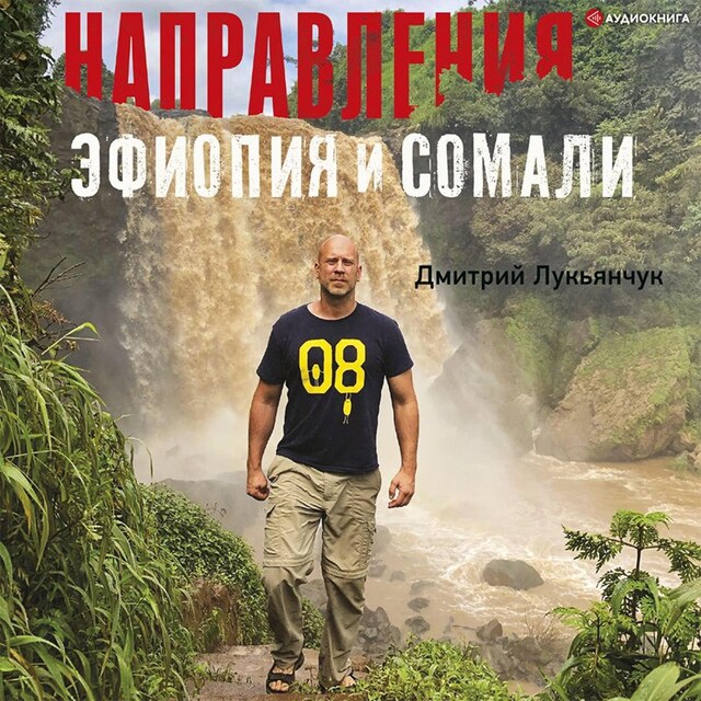 Portada de libro para Направления Эфиопия и Сомали