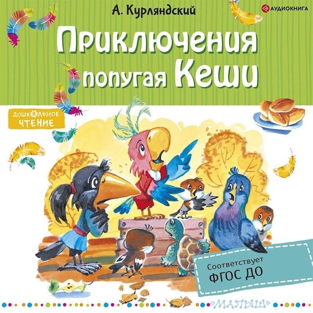 Book cover for Приключения попугая Кеши