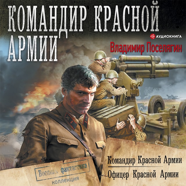 Book cover for Командир Красной Армии: Командир Красной Армии. Офицер Красной Армии
