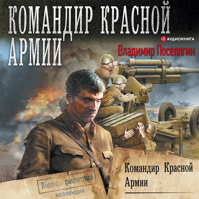 Book cover for Командир Красной Армии