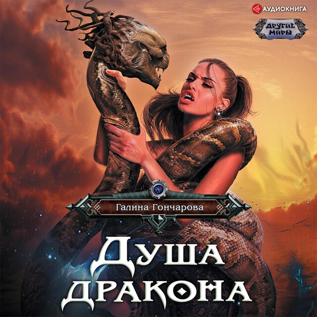 Book cover for Душа дракона