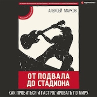 От подвала до стадиона. Как пробиться и гастролировать по миру