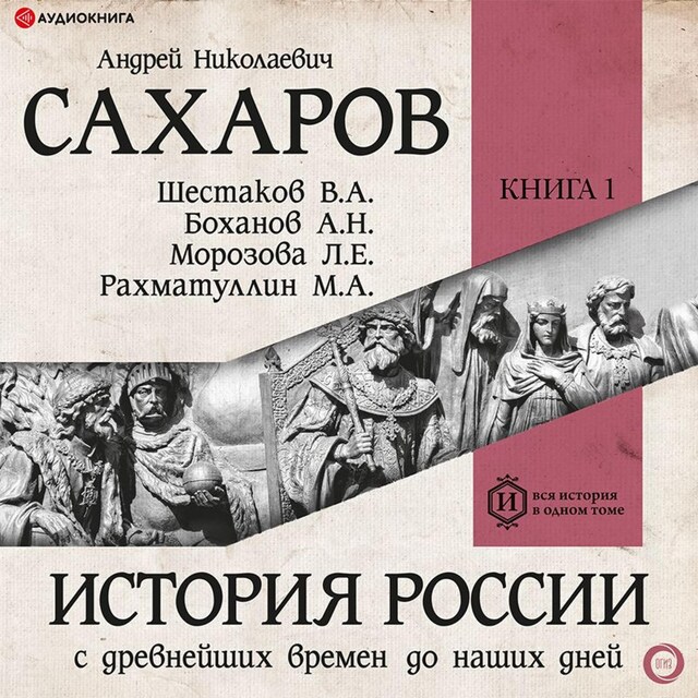 Kirjankansi teokselle История России с древнейших времен до наших дней. Книга 1. Древняя Русь