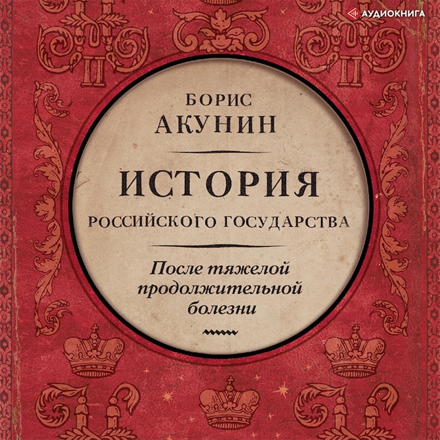 Book cover for После тяжелой продолжительной болезни