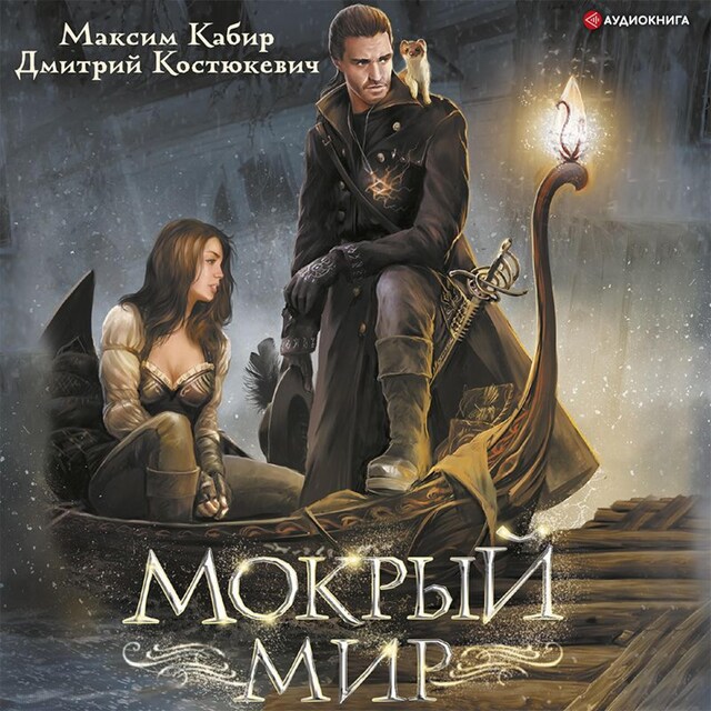 Copertina del libro per Мокрый мир