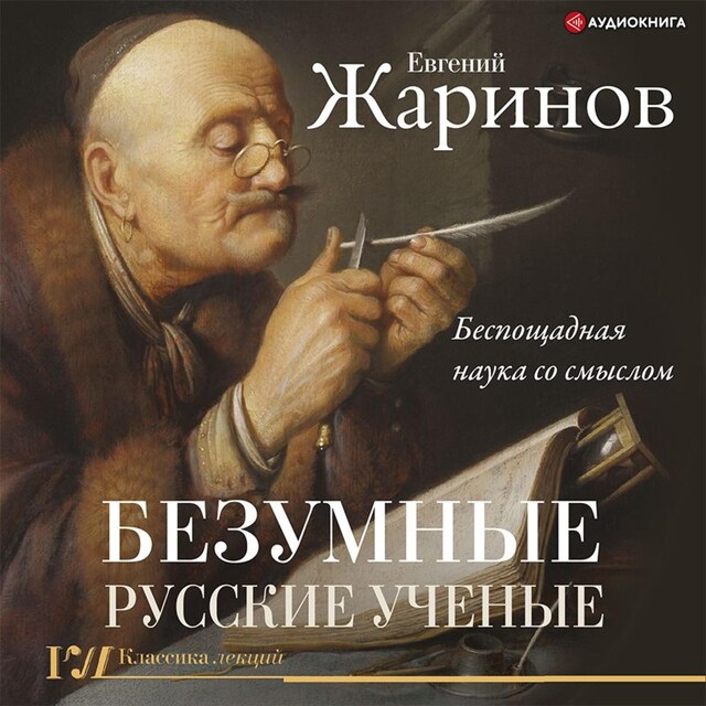 Copertina del libro per Безумные русские ученые. Беспощадная наука со смыслом