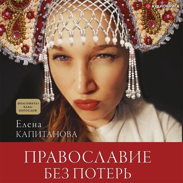 Buchcover für Православие без потерь