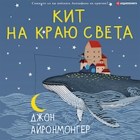 Кит на краю света