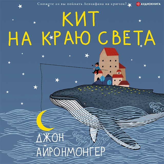 Book cover for Кит на краю света