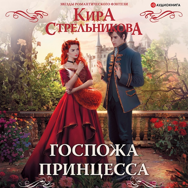 Copertina del libro per Госпожа принцесса