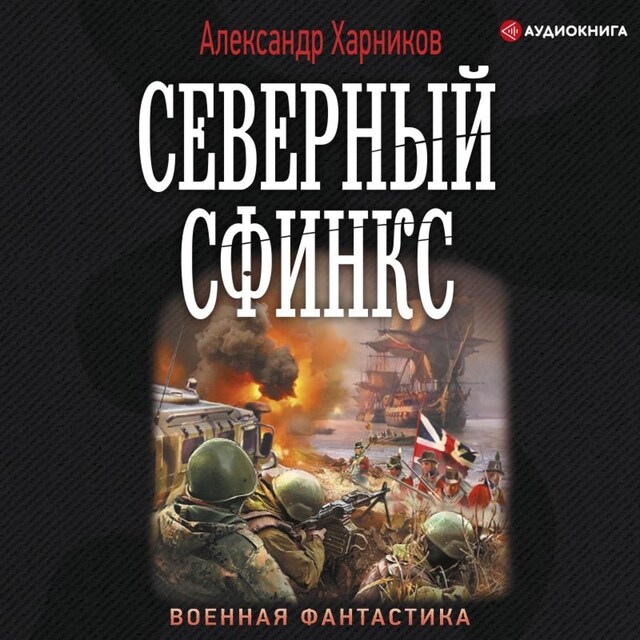 Book cover for Северный сфинкс
