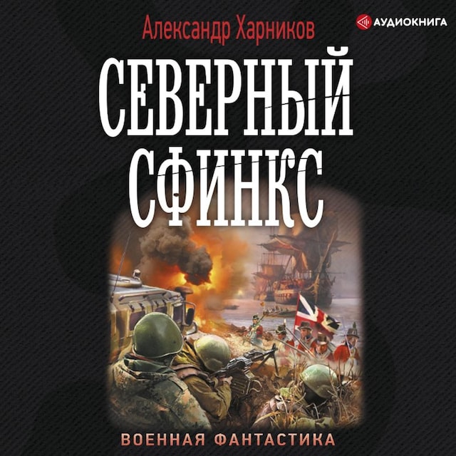 Buchcover für Северный сфинкс