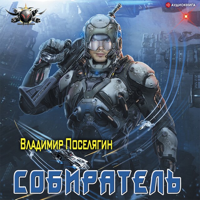 Buchcover für Собиратель